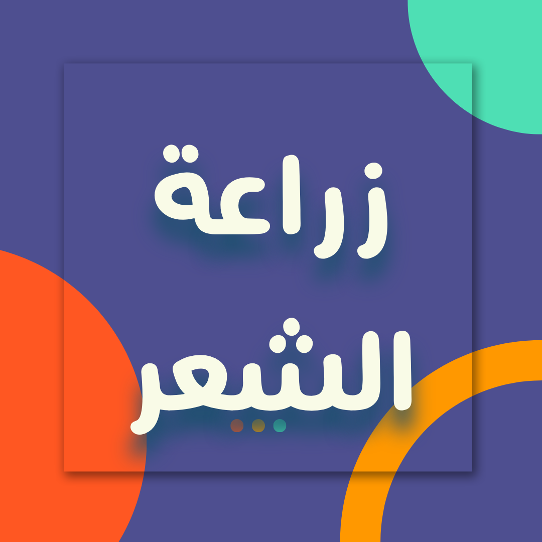 انواع وطرق زراعة الشعر